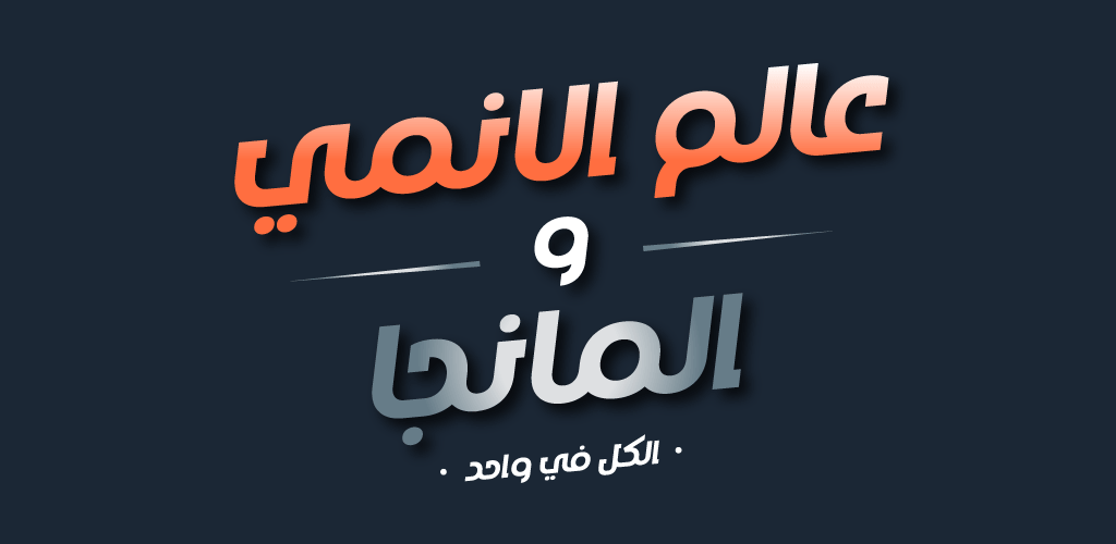 شعار عالم الانمي والمانجا